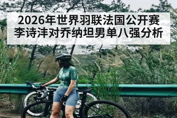 2026年世界羽联法国公开赛李诗沣对乔纳坦男单八强分析